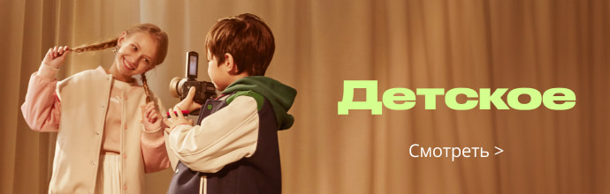 Детское