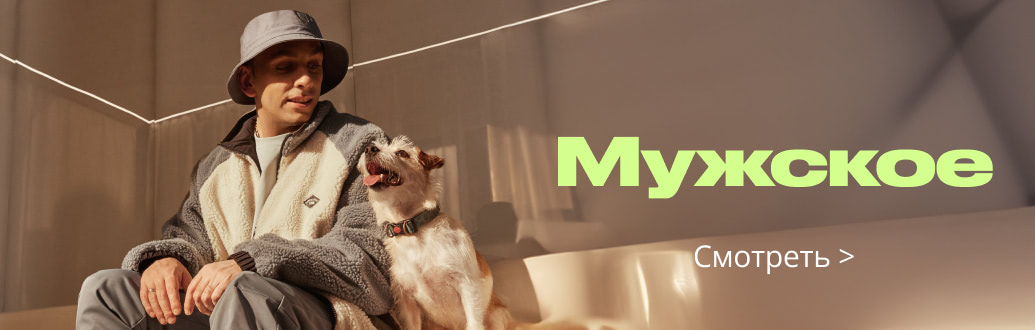 Мужское