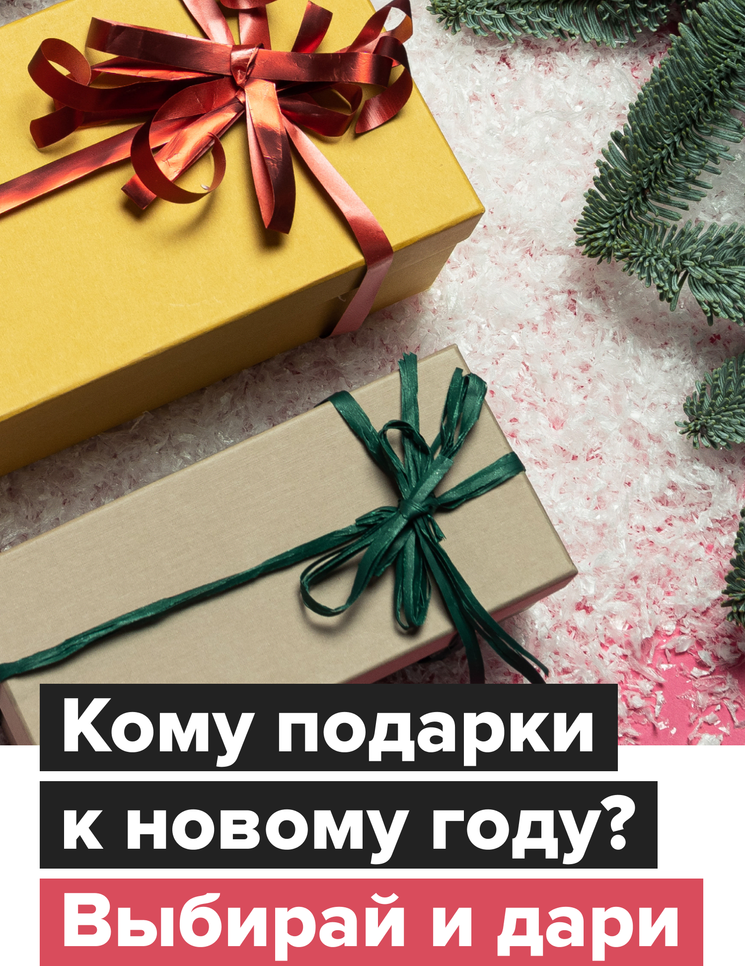 Кому Будут Подарки На Новый Год